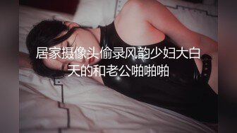 居家摄像头偷录风韵少妇大白天的和老公啪啪啪