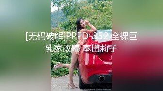 [无码破解]PPPD-352 全裸巨乳家政婦 本田莉子