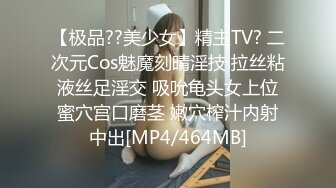 【极品??美少女】精主TV? 二次元Cos魅魔刻晴淫技 拉丝粘液丝足淫交 吸吮龟头女上位蜜穴宫口磨茎 嫩穴榨汁内射中出[MP4/464MB]