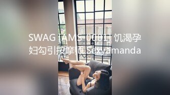 SWAG [AMS-0001] 饥渴孕妇勾引按摩师 Sexyamanda