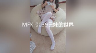 MFK-0039兄妹的世界