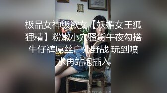 极品女神级欲女【妖媚女王狐狸精】粉嫩小穴骚货午夜勾搭牛仔裤屌丝户外野战 玩到喷水再站炮插入