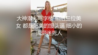 大神潜入写字楼 偷拍三位美女 都是肥美的馒头逼 细小的逼洞迷死人