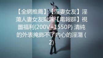 【全網推薦】【淫妻女友】淫蕩人妻女友嫩妹【電報群】視圖福利(200V+1550P) 清純的外表掩飾不了內心的淫蕩 (2)