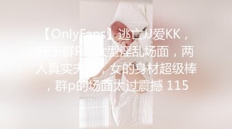 【OnlyFans】逃亡JJ爱KK，狂干群P，大型淫乱场面，两人真实夫妻，女的身材超级棒，群p的场面太过震撼 115