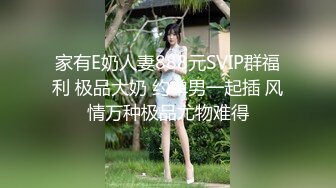 家有E奶人妻888元SVIP群福利 极品大奶 约单男一起插 风情万种极品尤物难得