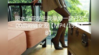 丽水学院学生找单男一起开发00后闷骚女友【MP4/193MB】