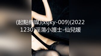 (起點傳媒)(xsjky-009)(20221230)淫蕩小護士-仙兒媛