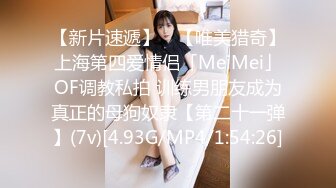 【新片速遞】 ✨【唯美猎奇】上海第四爱情侣「MeiMei」OF调教私拍 训练男朋友成为真正的母狗奴隶【第二十一弹】(7v)[4.93G/MP4/1:54:26]