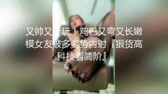 又帅又会玩！鸡巴又弯又长嫩模女友被多姿势内射『狠货高科技看简阶』