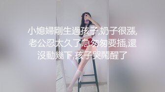 小媳婦剛生過孩子,奶子很漲,老公忍太久了急匆匆要插,還沒動幾下,孩子哭鬧醒了