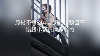 身材不错的异国少妇，颜值不错跟小哥玩情趣啪啪