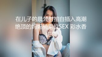 在儿子的晨勃时擅自插入高潮绝顶的妈妈骑乘位SEX 彩水香里奈