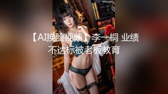 【AI换脸视频】李一桐 业绩不达标被老板教育