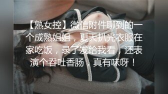 【熟女控】微信附件聊到的一个成熟姐姐，夏天扒光衣服在家吃饭，录了发给我看，还表演个吞吐香肠，真有味呀！