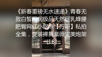 《新春重磅无水速递》青春无敌白皙圆润极品天然巨乳蜂腰肥臀网红小钢炮【万听】私拍全集，变装裸舞紫薇完美炮架 (18)