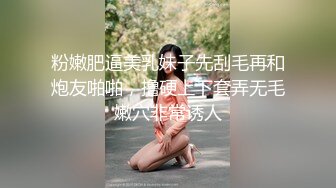 粉嫩肥逼美乳妹子先刮毛再和炮友啪啪，撸硬上下套弄无毛嫩穴非常诱人