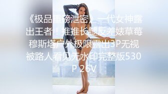 《极品重磅泄密》一代女神露出王者！推推长腿反差婊草莓穆斯塔户外极限露出3P无视被路人看见无水印完整版530P 26V