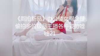 《厕拍新品》办公楼女厕全景偷拍多位极品主播各种姿势嘘嘘21