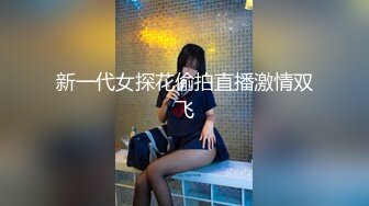 新一代女探花偷拍直播激情双飞