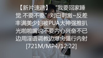 【新片速遞】 “我要回家睡觉 不要不要”对白刺激~反差丰满美少妇被PUA大神强推扒光啪啪嘴说不要内心兴奋不已边用淫语调教边爆肏强行内射[721M/MP4/12:22]