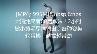 [MP4/ 995M]&nbsp;&nbsp;清纯呆萌00后嫩妹！2小时被小黄毛尽情输出，各种姿势轮番操，越操越带劲