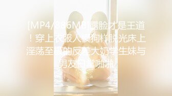 [MP4/886MB]露脸才是王道！穿上衣服人模狗样脱光床上淫荡至极的反差大奶学生妹与男友日常啪啪