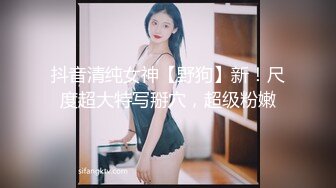 抖音清纯女神【野狗】新！尺度超大特写掰穴，超级粉嫩