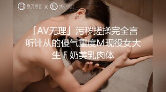 「AV无理」污秽搓揉完全言听计从的傻气重度Ｍ现役女大生Ｆ奶美乳肉体