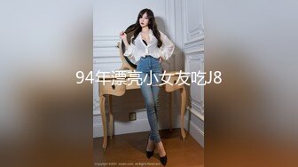 94年漂亮小女友吃J8