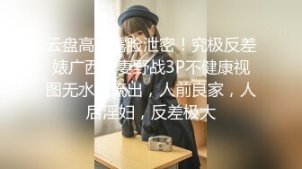 云盘高质露脸泄密！究极反差婊广西人妻野战3P不健康视图无水版流出，人前良家，人后淫妇，反差极大