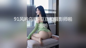 91风吟鸟唱-豆豆和摄影师啪啪啪