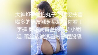 大神KFC偷拍丸子头骚货扶着喝多的男友翘起屁股给你看丁字裤 商场买盲盒的花裙小姐姐..蕾丝边微透白内露屁股缝