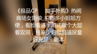 《极品CP☀️魔手外购》热闹商场女厕偸_拍超多小姐姐方便，看脸看逼半蹲式撅个大腚看双洞，良家少妇极品逼尿量好充足 - 副本