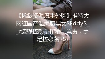 《稀缺资源魔手外购》推特大网红国产温柔腹黑女SEddyS__z边缘控制，榨精，龟责，手足控必备 (5)