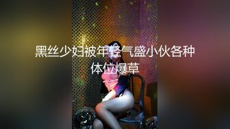 黑丝少妇被年轻气盛小伙各种体位爆草