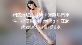 網路爆紅的「迪卡儂潮噴門事件」小隻馬 littlesubgirl 在超級賣場大膽自慰噴水