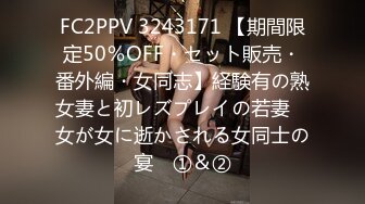 FC2PPV 3243171 【期間限定50％OFF・セット販売・番外編・女同志】経験有の熟女妻と初レズプレイの若妻　女が女に逝かされる女同士の宴　①＆②