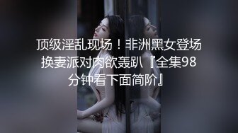 顶级淫乱现场！非洲黑女登场换妻派对肉欲轰趴『全集98分钟看下面简阶』