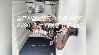 国产AV 星空无限传媒 XKCCAV8007 性闻联播 女记者暗访光棍村 姜洁