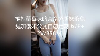 推特草莓味的奈奈兔新抹茶兔兔加優米公廁自慰定制[67P+2V/356M]