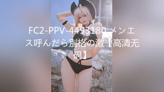 FC2-PPV-4493180 メンエス呼んだら別格の激【高清无码】