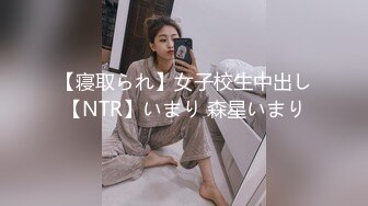 【寝取られ】女子校生中出し【NTR】いまり 森星いまり