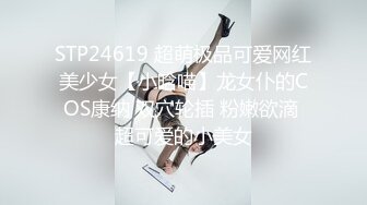 STP24619 超萌极品可爱网红美少女【小晗喵】龙女仆的COS康纳 双穴轮插 粉嫩欲滴 超可爱的小美女