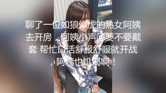 聊了一位如狼似虎的熟女阿姨去开房，阿姨小声问要不要戴套 帮忙口活舒服舒服就开战，阿姨也饥渴啊！