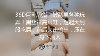 36D巨乳骚货！被两男各种玩弄！黑丝袜高跟鞋，翘起大屁股吃屌，前后夹击输出，压在身下后入