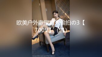 欧美户外撒尿猎人偷拍の3【700V】  (51)