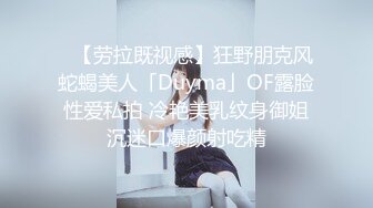 ✨【劳拉既视感】狂野朋克风蛇蝎美人「Duyma」OF露脸性爱私拍 冷艳美乳纹身御姐沉迷口爆颜射吃精