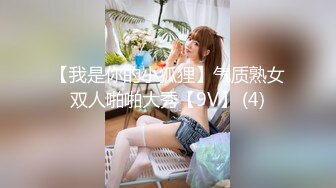 【我是你的小狐狸】气质熟女双人啪啪大秀【9V】 (4)