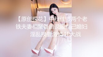 【原创探花】中秋佳节两个老铁夫妻相聚各自说服自己媳妇❤️淫乱换妻激情4P大战